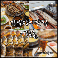 강남장어 역삼동맛집 국내산 민물장어 어람촌