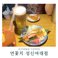 성신여대술집 연꽃치 하이볼 연어 술안주 고퀄 성신여대가성비맛집