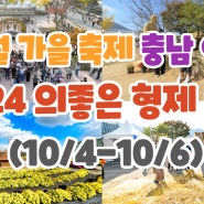 10월 가을 축제 충남 예산 2024의좋은 형제 축제(10/4-10/6)