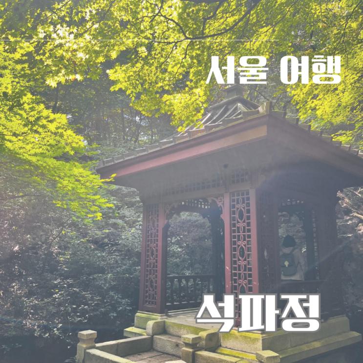 서울 가볼만한 곳 부암동 석파정 산책 가을 명소 : 네이버 블로그
