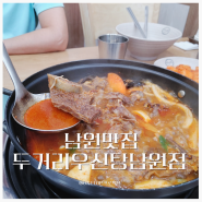 두거리우신탕 남원점 가성비 좋은 남원시청맛집