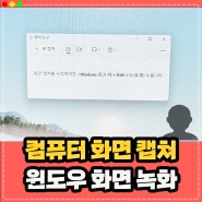 윈도우 컴퓨터 화면녹화 캡쳐 단축키 및 사용방법 정리