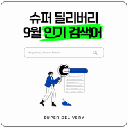 슈퍼딜리버리 9월 인기 키워드