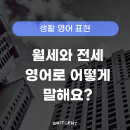 월세와 전세, 영어로 어떻게 말할까?ㅣ영국 영어 브릿센트