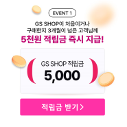 GS샵 5천원 즉시지급. 추가 1.5만까지 가능