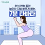 [이벤트] 추석 연휴 동안 늘어난 지방! 빠르게 빼는 7분 타바타