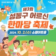 2024 경로의 달 기념 『성동구 어르신 한마당축제』 개최 (10. 2.)