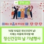 10월 10일은 정신건강의 날! 인천시 정신건강의 날 기념행사 개최!