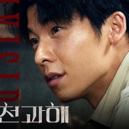 577. 영화 <만천과해 (The Invisible Guest, 瞒天过海, 2024)>