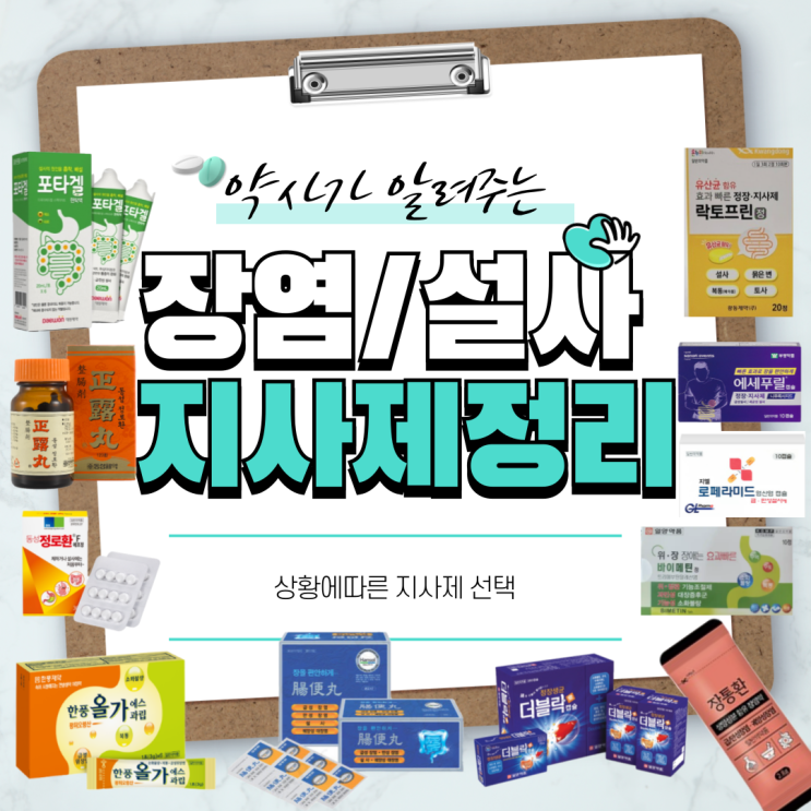 약사가 말하는 약국 지사제(장염, 설사, 복통 등 증상별 지사제 선택) : 네이버 블로그