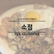 서울 홍대 연남동 일식 오코노미야끼 맛집 추천 소점 웨이팅 후기