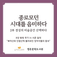 [길 위의 인문학] 🏃♂️탐방 후기 (2) : <종로모던 시대를 음미하다> 2부 탐방 🏃♀️ 북악산과 인왕산에 둘러싸인 창작자들의 동네