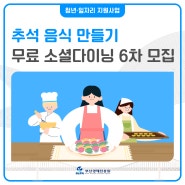 [부산원데이클래스] 무료 소셜다이닝, 추석음식만들기 참여자 모집 중