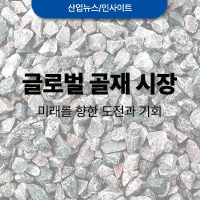 글로벌 골재 시장: 미래를 향한 도전과 기회 : 네이버 블로그