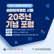 2024 성매매 추방주간 성매매특별법 시행 20주년 기념 포럼