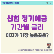 신협 정기예금 금리 비교 6개월 1년 2년 3년 이자 높은곳은?