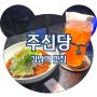 <강남역 맛집> 신비로운 이색 분위기 술집 주신당 강남, 솔직후기