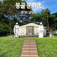 남양주 아이와 가볼 만한 곳 실내 - 몽골문화촌