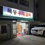 육즙 가득한 소갈비/삼겹살 염창역 맛집, 목동우대갈비