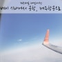 3박4일 대만여행 :: 타이베이 시내에서 공항, 타오위안 공항 일리커피, 대만-인천 제주항공 귀국