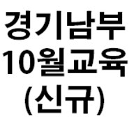 [경기남부지회] 24년 10월 생존수영강사2급 신규교육