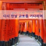 [불현듯 교토, 포토 워크숍 3편] 다시 만날 교토를 기다리며