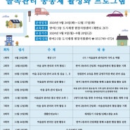 골목관리 공동체 활성화 프로그램 수강생 모집