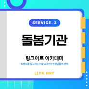 링크아트 아카데미 SERVICE. 3 📍돌봄기관📍