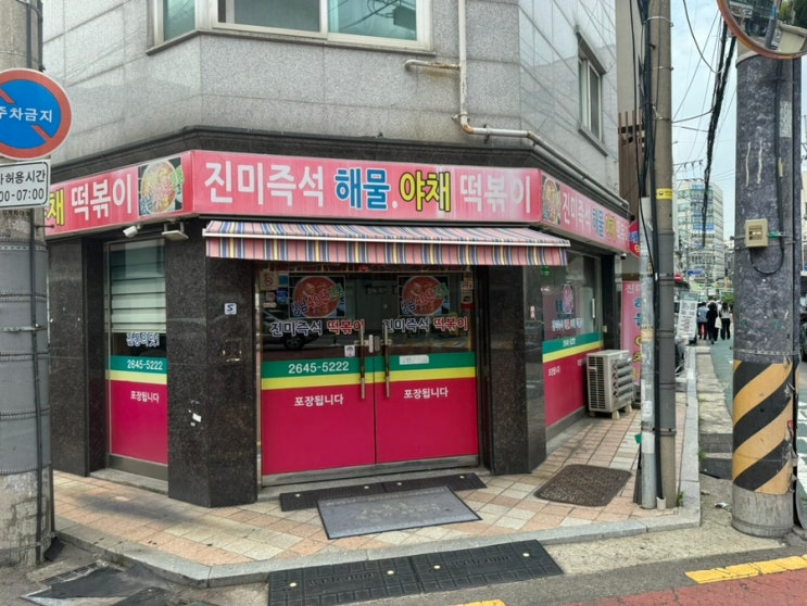 진명여고 떡볶이 맛집 진미떡볶이 : 네이버 블로그