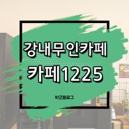 강내 무인카페 카페1225 가격도 합리적이네