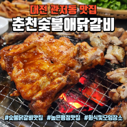 대전 관저동 맛집 : 대전 숯불닭갈비 관저동닭갈비 회식 및 모임장소 추천 "춘천숯불애닭갈비"