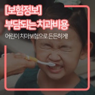 [보험정보] 방심하는 순간 생기는 충치, 어린이 치아보험으로 든든하게!