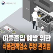 이물혼입 예방을 위한 식품접객업소 주방 관리 방안🧑🍳