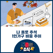 나 홀로 추석, 1인가구 비중 추이