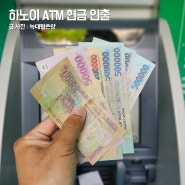 베트남 환전 하노이 ATM 현금인출 트레블월렛 수수료