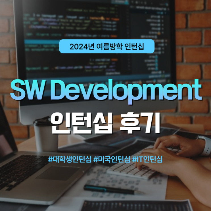 2024 대학생 원격 인턴십 후기 :: SW Development 포지션 : 네이버 블로그