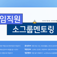 [임직원 소그룹 멘토링] 11기 장학샘 7월 커리어 패스 멘토링_경험정리