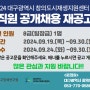 [공고] 대구광역시 창의도시재생지원센터 직원 공개채용 재공고(~9.30.)