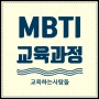 MBTI 교육으로 성격 유형 검사를 통해 '나'와 '타인' 발견