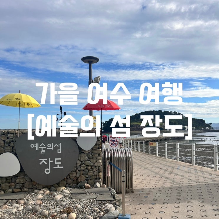가을 여수 여행 [예술의 섬 장도] (주차, 물때) : 네이버 블로그