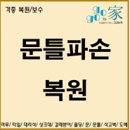 대구 문틀파손 복원 수리 보수