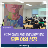 대전 유성구 강연, 2024 진잠도서관 공감인문학 백온유 작가 강연 '모든 이의 성장'