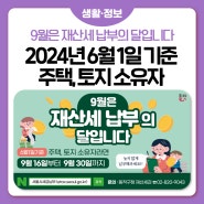 📆9월은 재산세 납부의 달! (납부기한, 방법 안내)