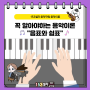 🎹153셀라음악학원 : 짧은 시간에 쉽게 배우는 기초음악이론 음표와 쉼표🎶