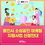 [용인소식] 2024년 용인시 소상공인 마케팅 지원사업 신청 안내