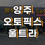 양주 차량진단기 오토픽스 울트라 오텔 TPMS ITS600 납품