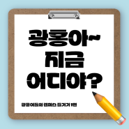 [동서대학교/광고홍보학과] 광홍아~ 지금 어디야? <뉴밀레니엄관 + 디자인 홀>