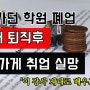 60대 퇴직자 잘나가던 학원 폐업후 야채장사 해보니