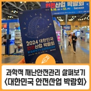 부산에서 만나는 안전의 모든 것! - <2024 대한민국 안전산업 박람회> 관람 후기