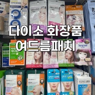 다이소 화장품 여드름패치 종류 다써보고 추천하는 후기